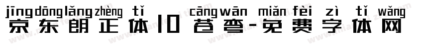 京东朗正体10 苍弯字体转换